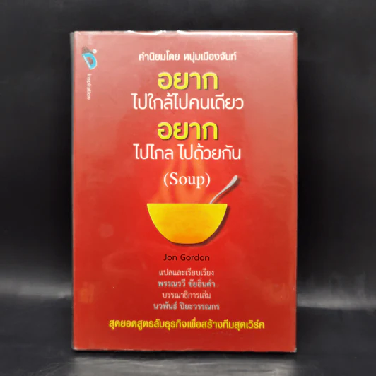 อยากไปใกล้ไปคนเดียว อยากไปไกล ไปด้วยกัน (Soup) - Jon Gordon รูปที่ 1