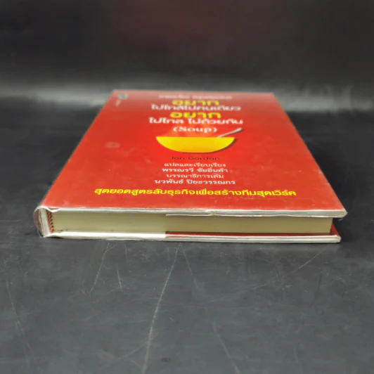 อยากไปใกล้ไปคนเดียว อยากไปไกล ไปด้วยกัน (Soup) - Jon Gordon รูปที่ 4