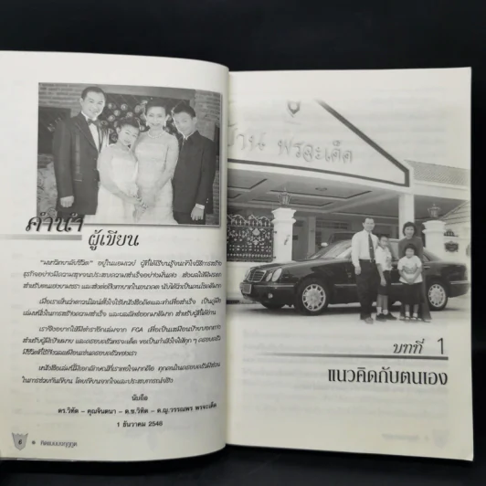 คิดแบบมงกุฎทูต - ดร.วิทัต - คุณจินตนา พรจะเด็ด และครอบครัว รูปที่ 11