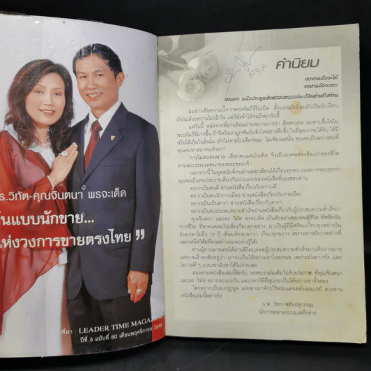 คิดแบบมงกุฎทูต - ดร.วิทัต - คุณจินตนา พรจะเด็ด และครอบครัว รูปที่ 8
