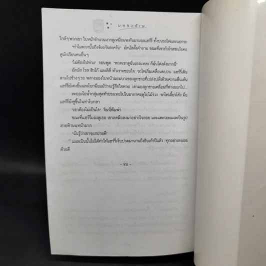 Harry Potter Year 7 แฮร์รี่ พอตเตอร์ กับเครื่องรางยมทูต - J.K.Rowling รูปที่ 11