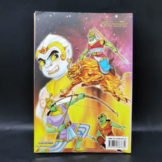 รามเกียรติ์ ฉบับ รามาวตาร เล่ม 23 - เฟน สตูดิโอ รูปที่ 2