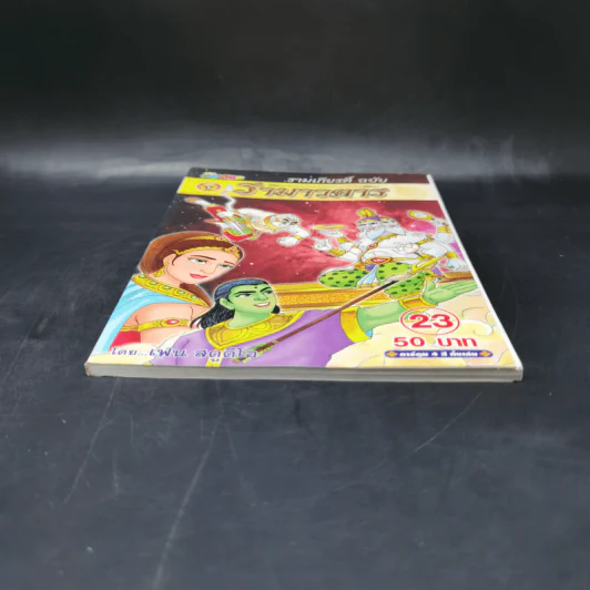 รามเกียรติ์ ฉบับ รามาวตาร เล่ม 23 - เฟน สตูดิโอ รูปที่ 4