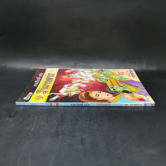 รามเกียรติ์ ฉบับ รามาวตาร เล่ม 23 - เฟน สตูดิโอ รูปที่ 3