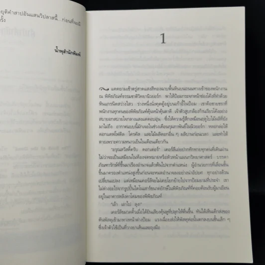 The Book of the Dead จงตายตกตามอักษร - Douglas Preston & Lincoln Child รูปที่ 9