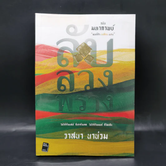 ลับ ลวง พราง ฉบับมหากาพย์ - วาสนา นาน่วม รูปที่ 1