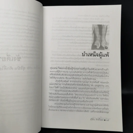 ขังเดี่ยว - สุริยัน ศักดิ์ไธสง รูปที่ 9