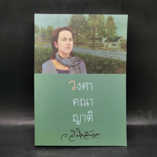 วงศาคณาญาติ - ว.วินิจฉัยกุล รูปที่ 1