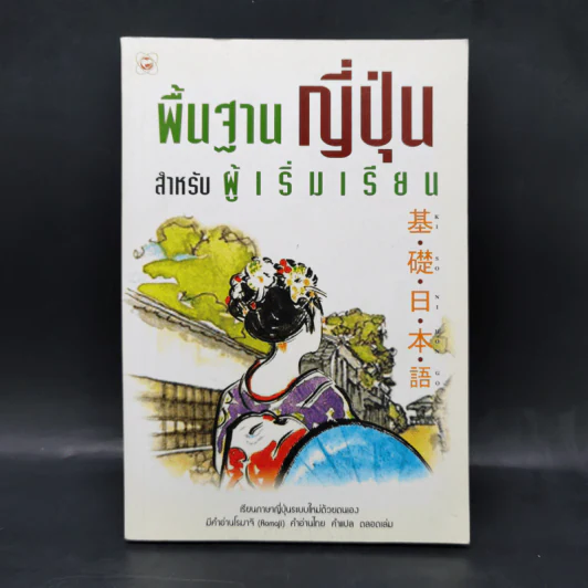 พื้นฐานญี่ปุ่น สำหรับผู้เริ่มเรียน รูปที่ 1