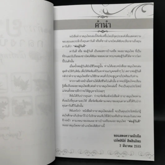 ตำรายากลางบ้าน (มีสรรพคุณชะงัด) - พระเทพวิมลโมลี รูปที่ 8