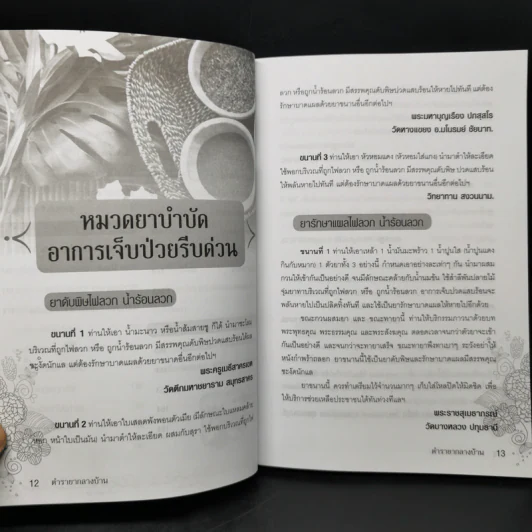 ตำรายากลางบ้าน (มีสรรพคุณชะงัด) - พระเทพวิมลโมลี รูปที่ 13