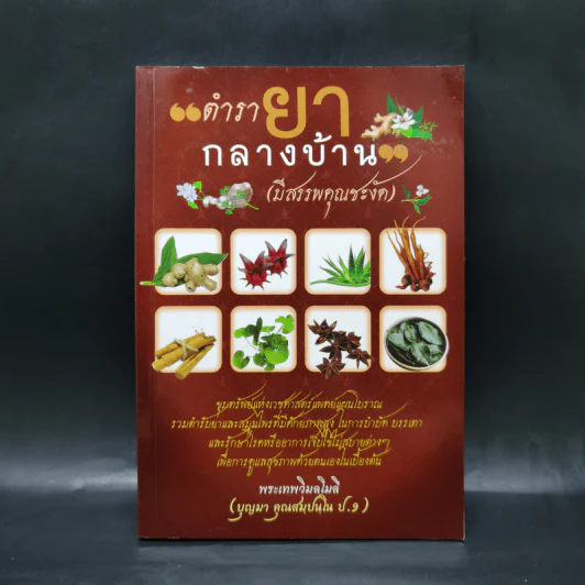 ตำรายากลางบ้าน (มีสรรพคุณชะงัด) - พระเทพวิมลโมลี รูปที่ 1