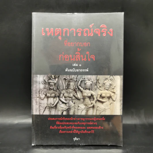 เหตุการณ์จริงที่อยากบอกก่อนสิ้นใจ เล่ม 1 ต้นฉบับอาถรรพ์ - จุติมา รูปที่ 1