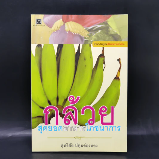 กล้วย สุดยอดอาหารโภชนาการ - สุทธิชัย ปทุมล่องทอง รูปที่ 1