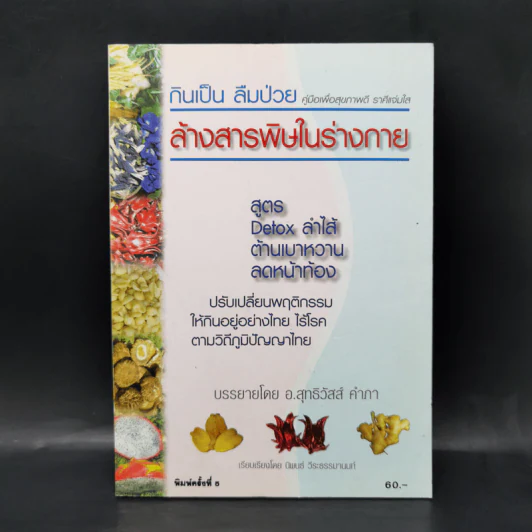 กินเป็น ลืมป่วย ล้างสารพิษในร่างกาย - อ.สุทธิวัสส์ คำภา รูปที่ 1