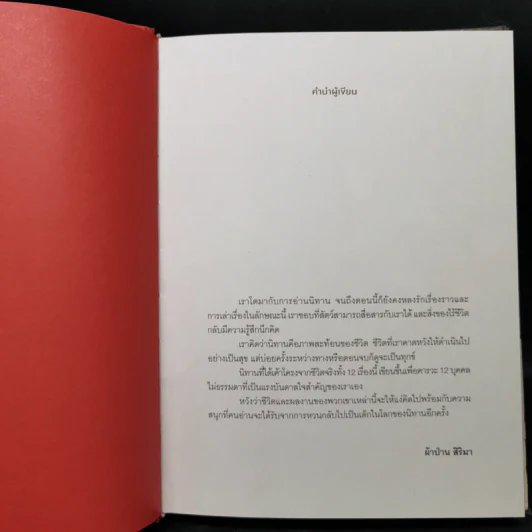 นิทานบันดาลใจ Twelve Tales from the Everlastng lcons - ผ้าป่าน สิริมา รูปที่ 8