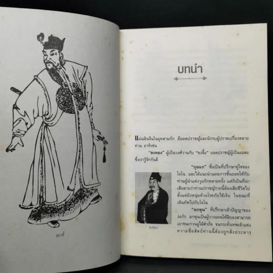 สุมาอี้ จิ้งจอกเจ้าเล่ห์ผู้สยบขงเบ้ง - สาละ บุญคง รูปที่ 11