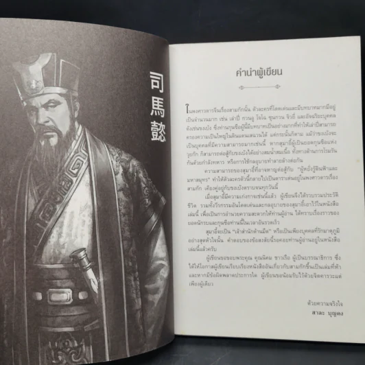 สุมาอี้ จิ้งจอกเจ้าเล่ห์ผู้สยบขงเบ้ง - สาละ บุญคง รูปที่ 9
