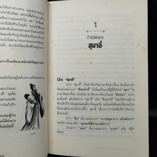 สุมาอี้ จิ้งจอกเจ้าเล่ห์ผู้สยบขงเบ้ง - สาละ บุญคง รูปที่ 12