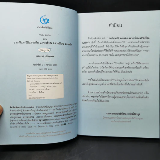 1 นาทีแนะวิธี ฉลาดคิด ฉลาดเขียน ฉลาดเรียน ฉลาดจำ - โชติกานต์ เที่ยงธรรม (ครูแว่น) รูปที่ 8