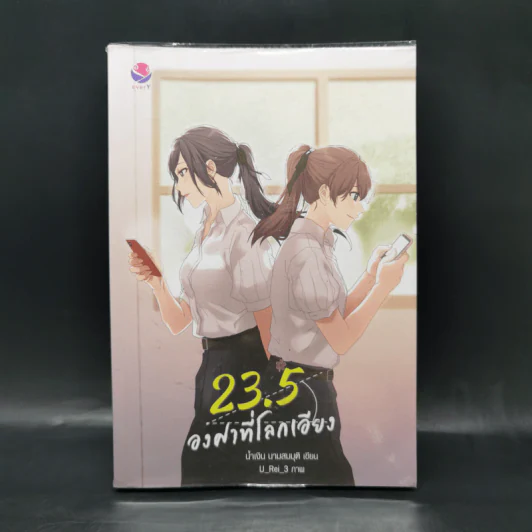 นิยายวาย 23.5 องศาที่โลกเอียง - น้ำเงิน นามสมมุติ รูปที่ 1