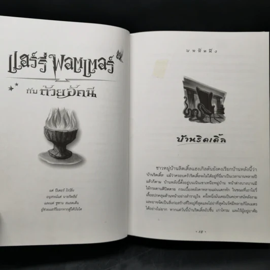 Harry Potter Year 4 แฮร์รี่ พอตเตอร์ กับถ้วยอัคนี - J.K.Rowling รูปที่ 10