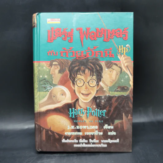 Harry Potter Year 4 แฮร์รี่ พอตเตอร์ กับถ้วยอัคนี - J.K.Rowling รูปที่ 1