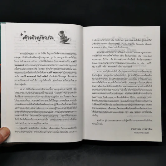Harry Potter Year 4 แฮร์รี่ พอตเตอร์ กับถ้วยอัคนี - J.K.Rowling รูปที่ 9