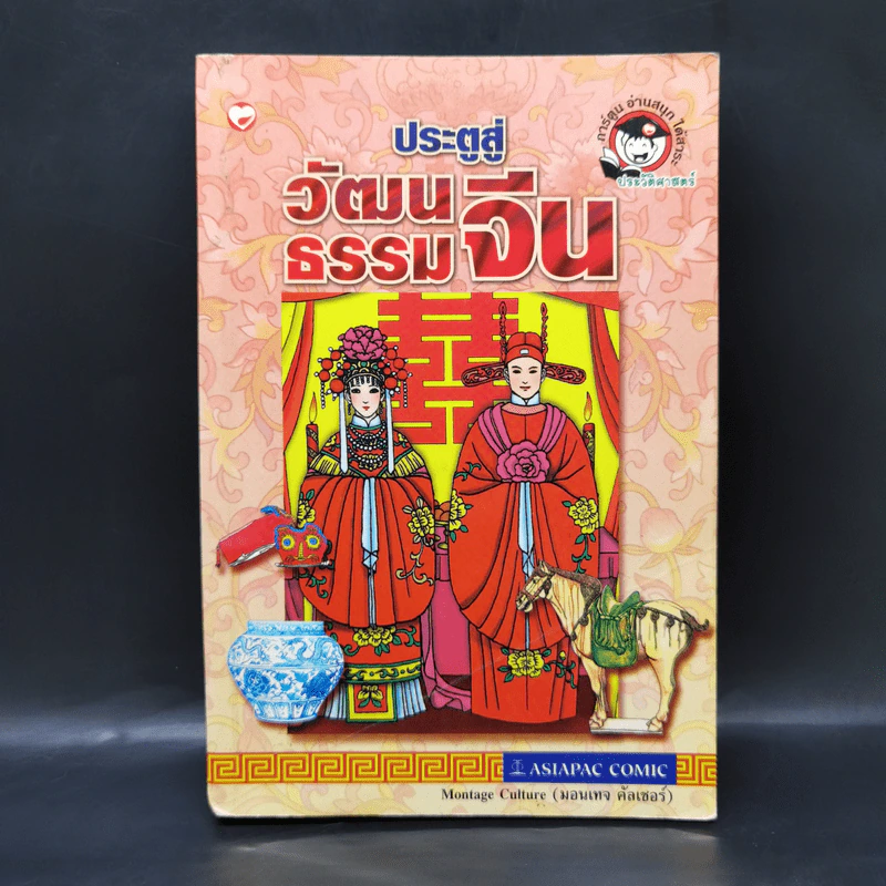 ประตูสู่วัฒนธรรมจีน - มอนเทจ คัลเชอร์ รูปที่ 1