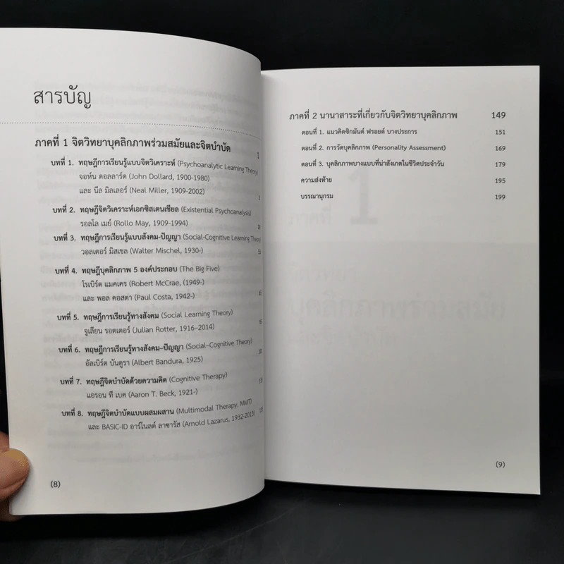 จิตวิทยา บุคลิกภาพร่วมสมัยและจิตบำบัด - ศาสตราจารย์เกียรติคุณ ดร.ศรีเรือน แก้วกังวาล รูปที่ 10
