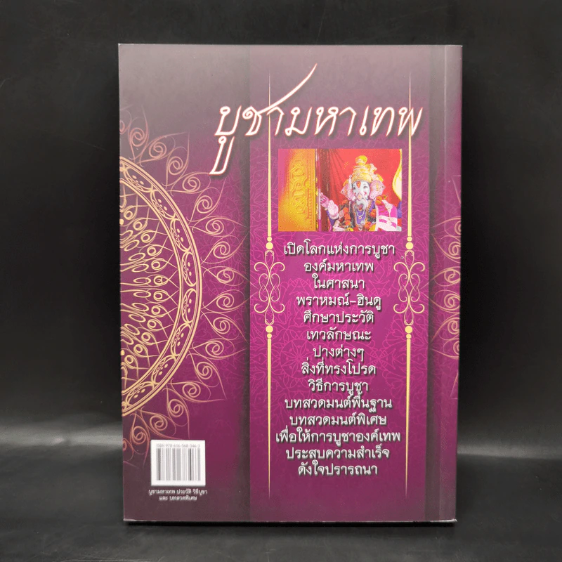 บูชามหาเทพ ประวัติ วิธีบูชา และบทสวดพิเศษ - พิทักษ์ โค้ววันชัย รูปที่ 2