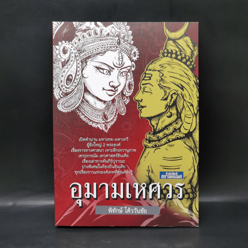 อุมามเหศวร - พิทักษ์ โค้ววันชัย รูปที่ 1
