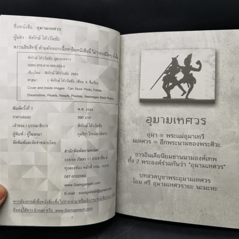 อุมามเหศวร - พิทักษ์ โค้ววันชัย รูปที่ 8