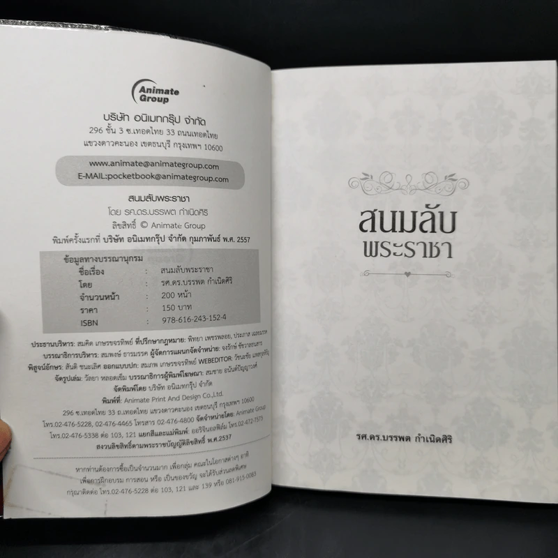 สนมลับพระราชา - บรรพต กำเนิดศิริ รูปที่ 8
