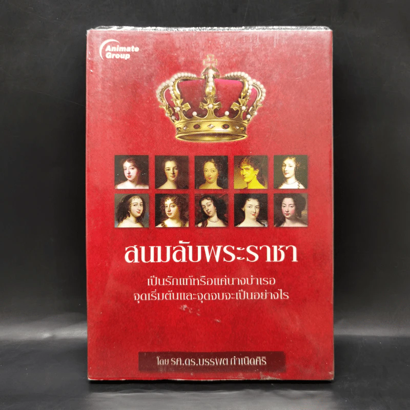 สนมลับพระราชา - บรรพต กำเนิดศิริ รูปที่ 1