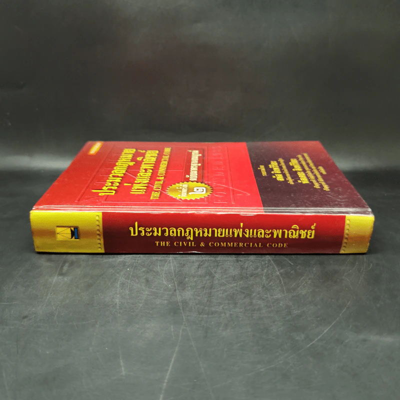 ประมวลกฎหมายแพ่งและพาณิชย์ ฉบับมาตรฐานสมบูรณ์ - สหัส สิงหวิริยะ, หัสเดชะ สิงหวิริยะ รูปที่ 3