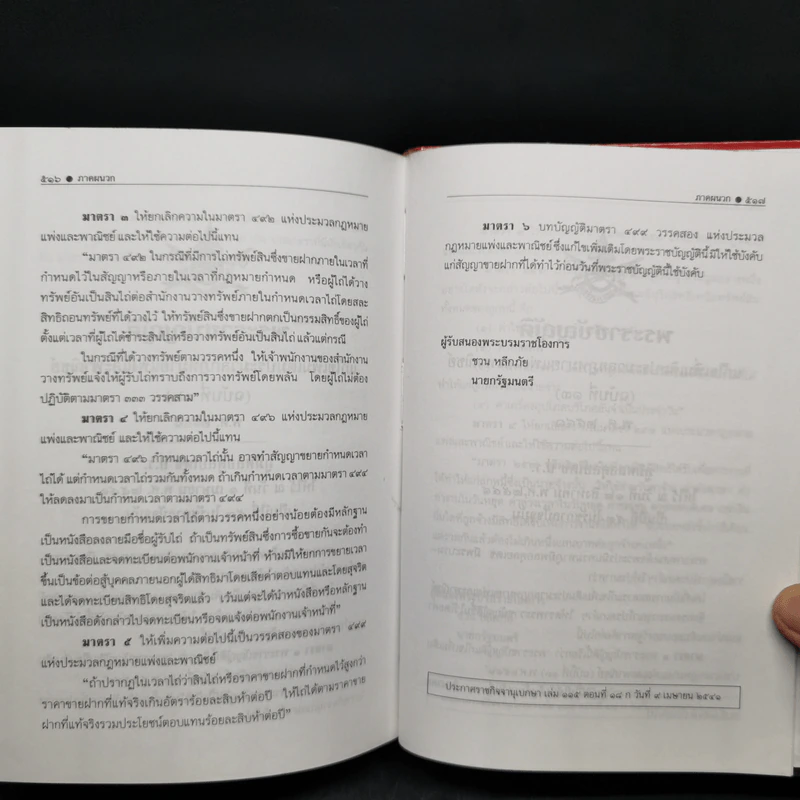 ประมวลกฎหมายแพ่งและพาณิชย์ ฉบับมาตรฐานสมบูรณ์ - สหัส สิงหวิริยะ, หัสเดชะ สิงหวิริยะ รูปที่ 16