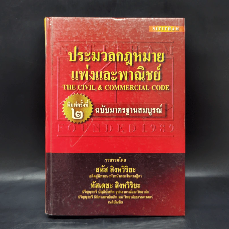 ประมวลกฎหมายแพ่งและพาณิชย์ ฉบับมาตรฐานสมบูรณ์ - สหัส สิงหวิริยะ, หัสเดชะ สิงหวิริยะ รูปที่ 1