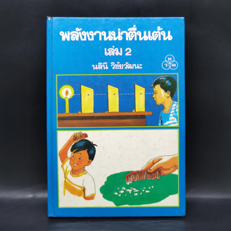 พลังงานน่าตื่นเต้น เล่ม 2 - นลินี วิชัยวัฒนะ รูปที่ 1