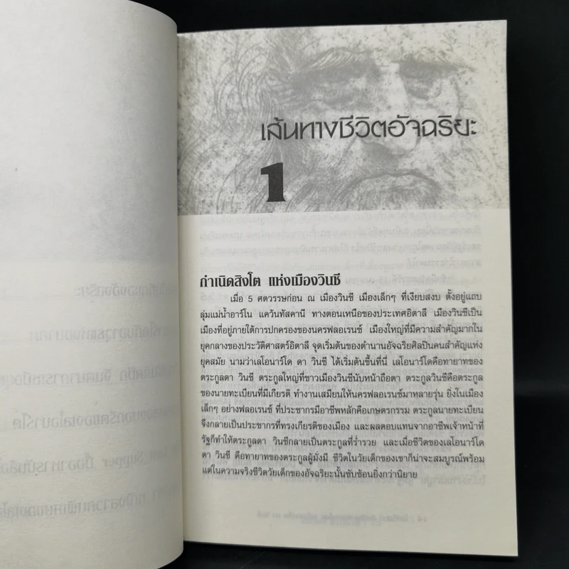 ไขปริศนา ศิลปินเอกของโลก เลโอนาร์โด ดา วินชี - ปิยะโชค ถาวรมาศ รูปที่ 11