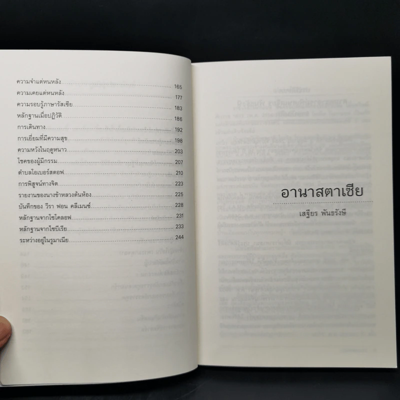 อานาสตาเซีย - เสฐียร พันธรังษี รูปที่ 10