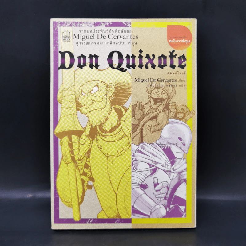ดอนกิโฆเต้ : Don Quixote (ฉบับการ์ตูน) - Miguel De Cervantes (มิเกล เด เซร์บันเตส) รูปที่ 1