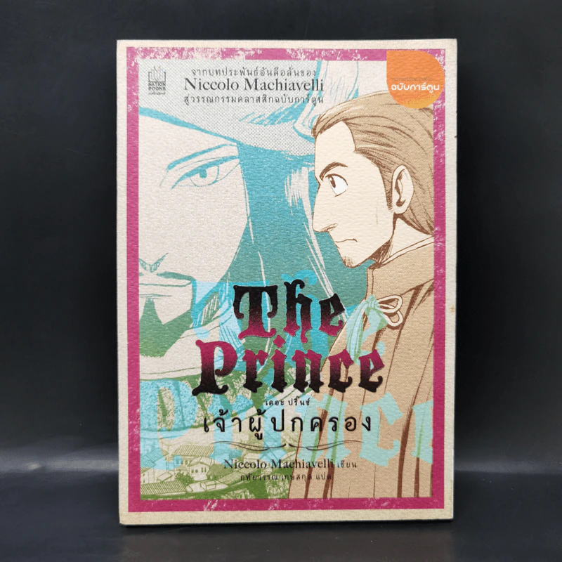 เจ้าผู้ปกครอง The Prince (ฉบับการ์ตูน) - Niccolo Machiavelli รูปที่ 1