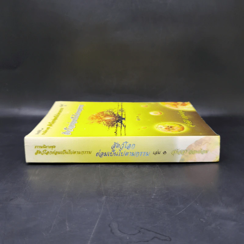 ธรรมนิยาย ชุด สัตว์โลกย่อมเป็นไปตามกรรม เล่ม 1 - สุทัสสา อ่อนค้อม รูปที่ 3