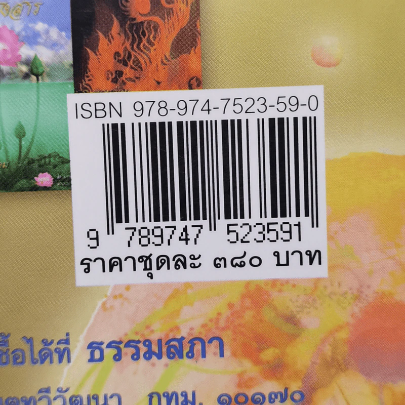 ธรรมนิยาย ชุด สัตว์โลกย่อมเป็นไปตามกรรม เล่ม 1 - สุทัสสา อ่อนค้อม รูปที่ 14