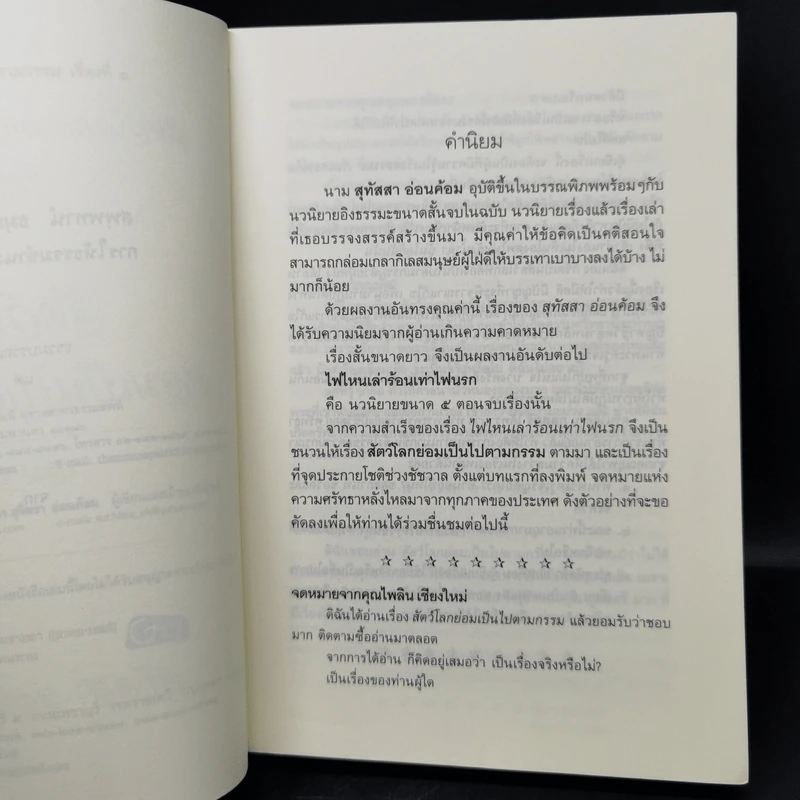 ธรรมนิยาย ชุด สัตว์โลกย่อมเป็นไปตามกรรม เล่ม 1 - สุทัสสา อ่อนค้อม รูปที่ 9