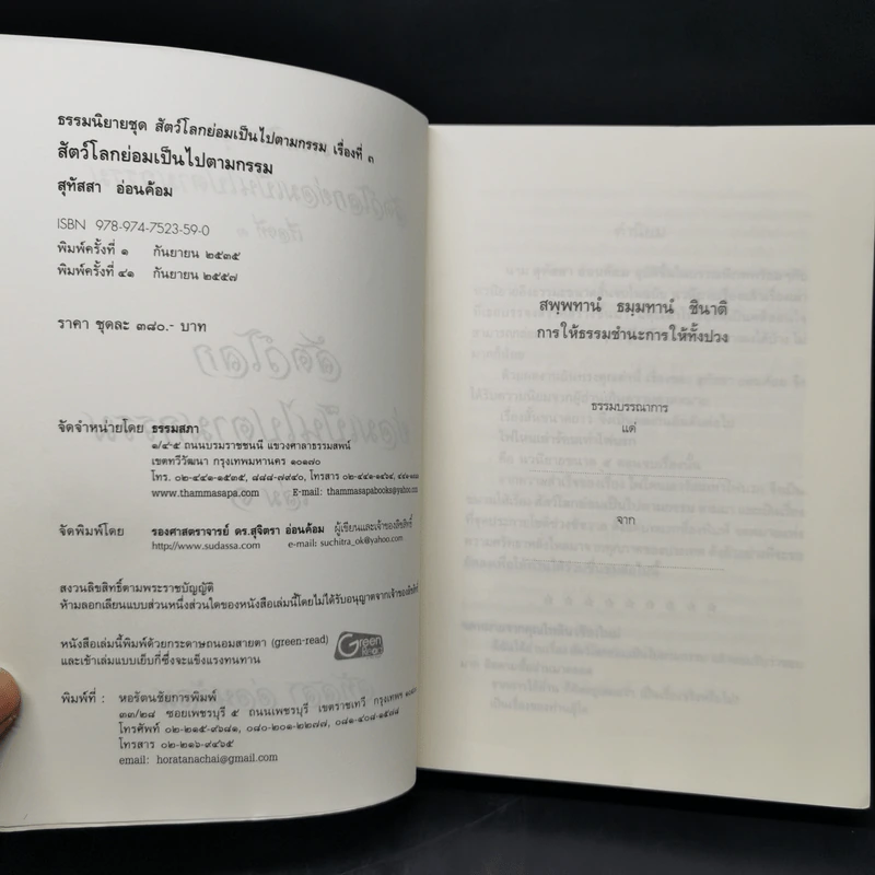 ธรรมนิยาย ชุด สัตว์โลกย่อมเป็นไปตามกรรม เล่ม 1 - สุทัสสา อ่อนค้อม รูปที่ 8