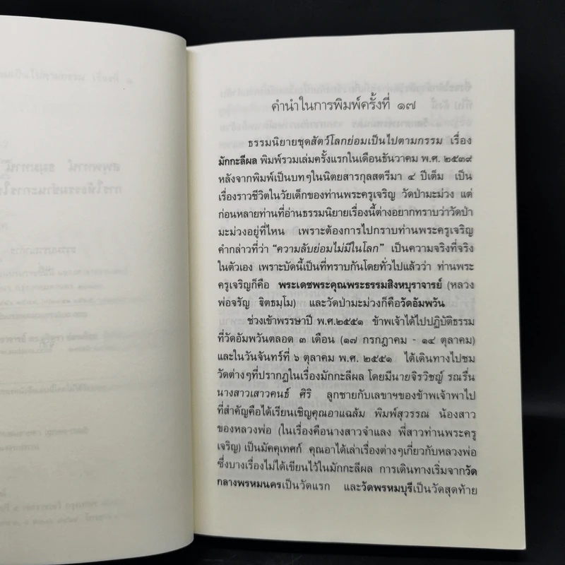 ธรรมนิยาย ชุด สัตว์โลกย่อมเป็นไปตามกรรม มักกะลีผล เล่ม 1 - สุทัสสา อ่อนค้อม รูปที่ 9