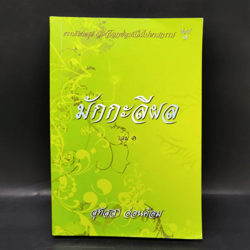ธรรมนิยาย ชุด สัตว์โลกย่อมเป็นไปตามกรรม มักกะลีผล เล่ม 1 - สุทัสสา อ่อนค้อม รูปที่ 1