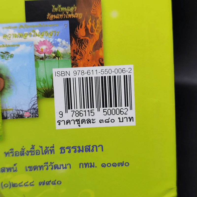 ธรรมนิยาย ชุด สัตว์โลกย่อมเป็นไปตามกรรม มักกะลีผล เล่ม 1 - สุทัสสา อ่อนค้อม รูปที่ 14